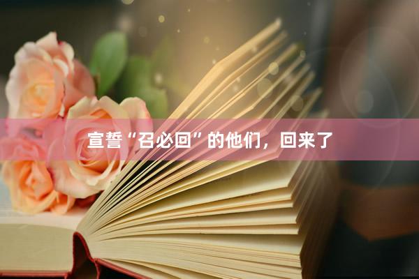 宣誓“召必回”的他们，回来了