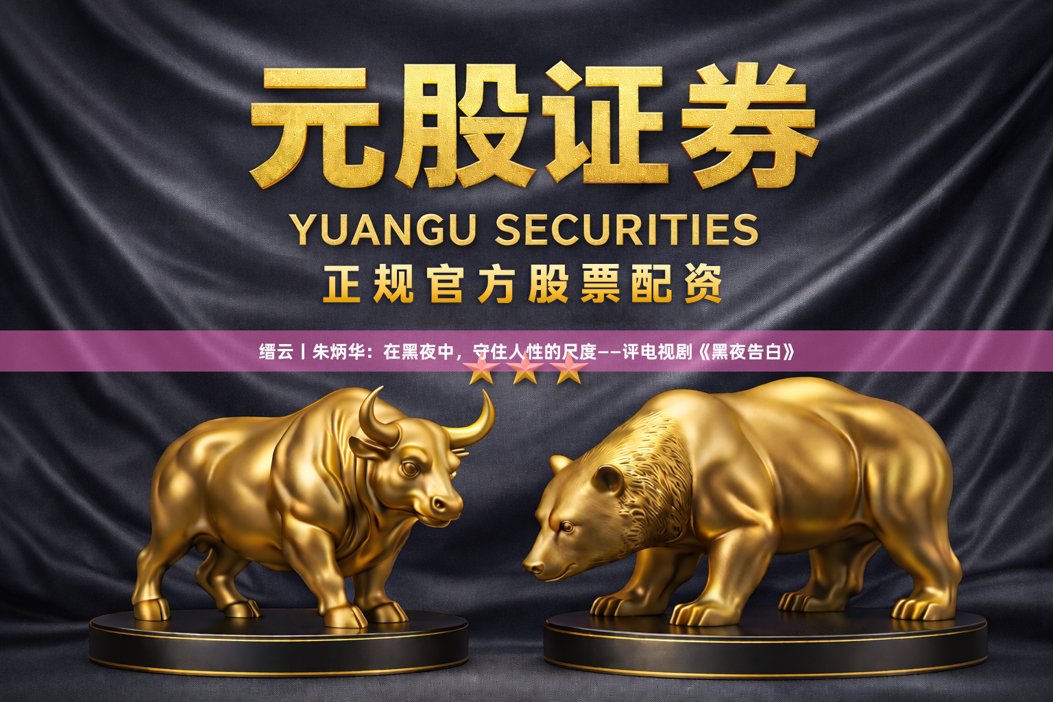 缙云丨朱炳华：在黑夜中，守住人性的尺度——评电视剧《黑夜告白》