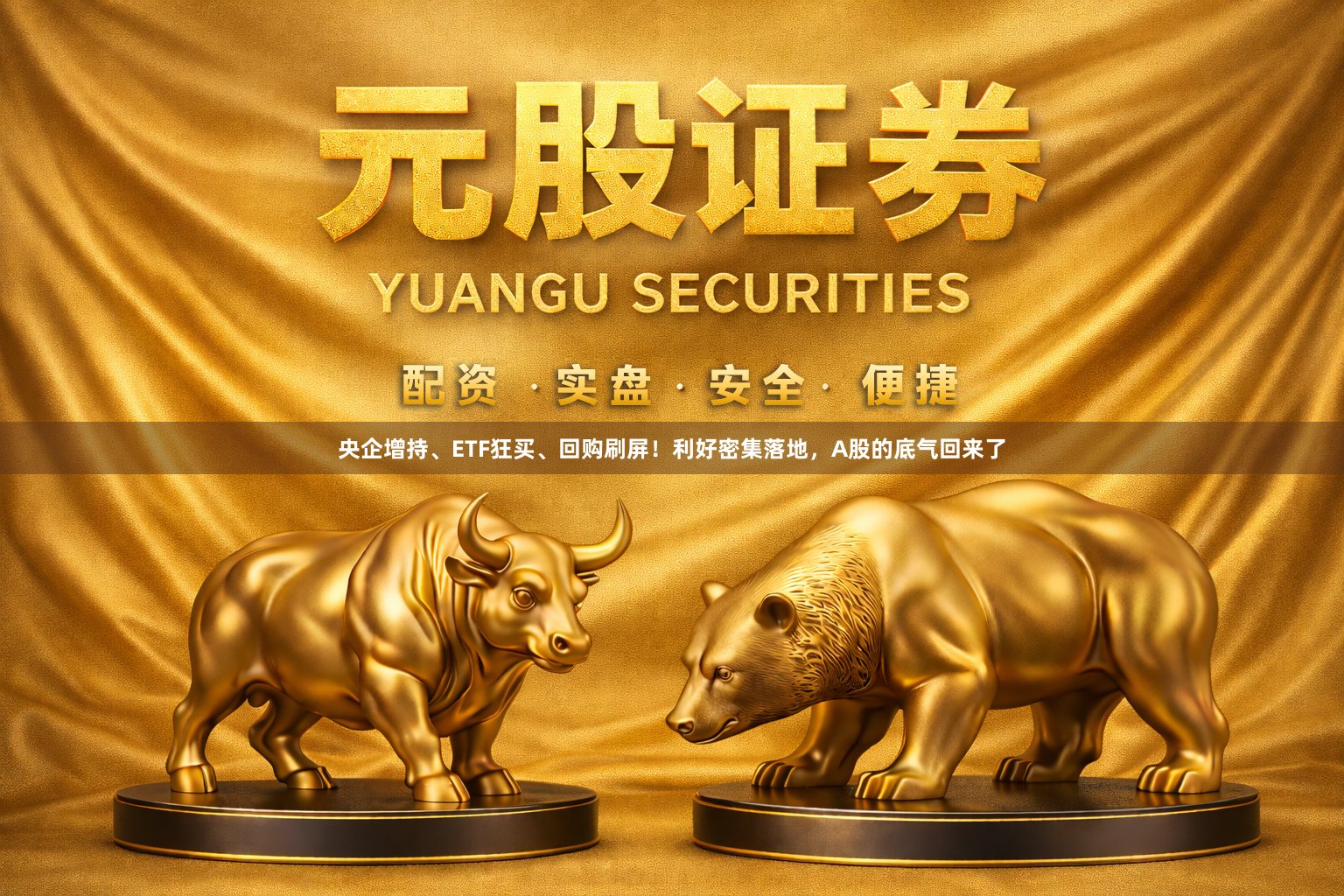 央企增持、ETF狂买、回购刷屏!利好密集落地,A股的底气回来了