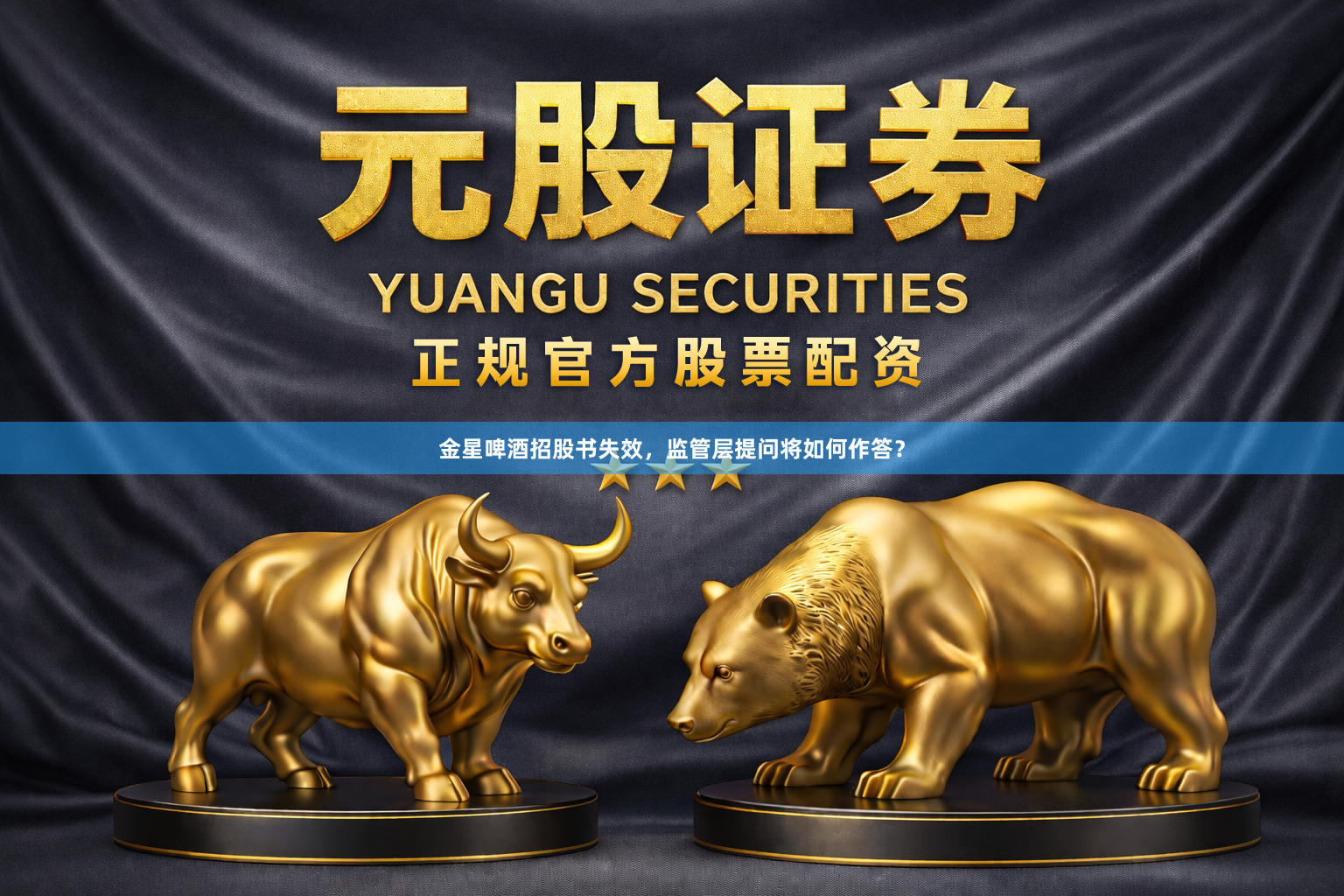 金星啤酒招股书失效，监管层提问将如何作答？