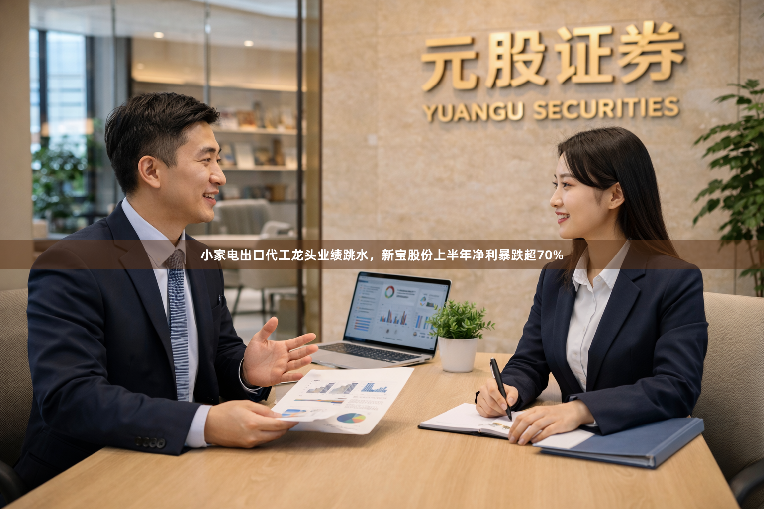 小家电出口代工龙头业绩跳水，新宝股份上半年净利暴跌超70%