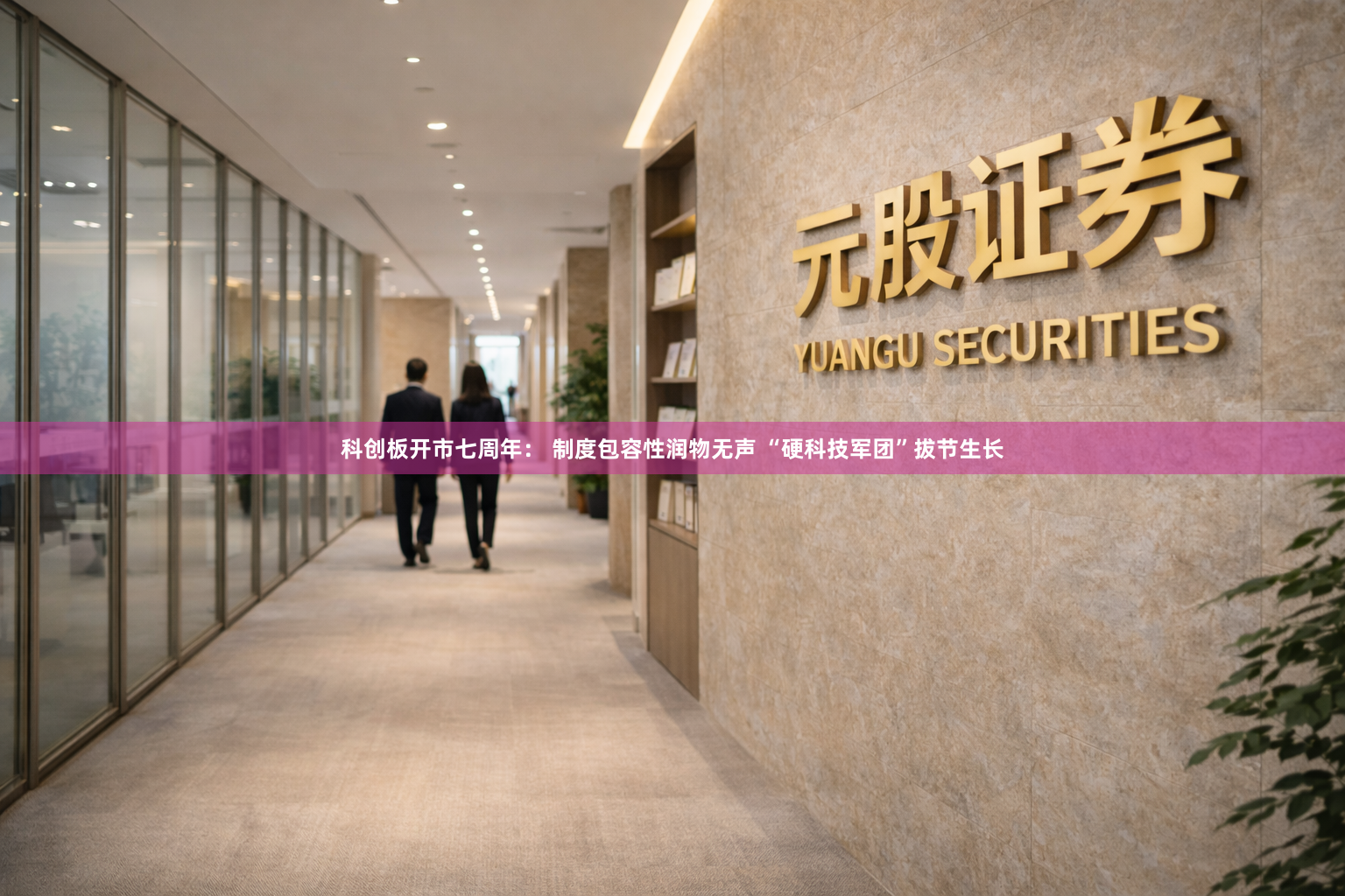 科创板开市七周年： 制度包容性润物无声 “硬科技军团”拔节生长