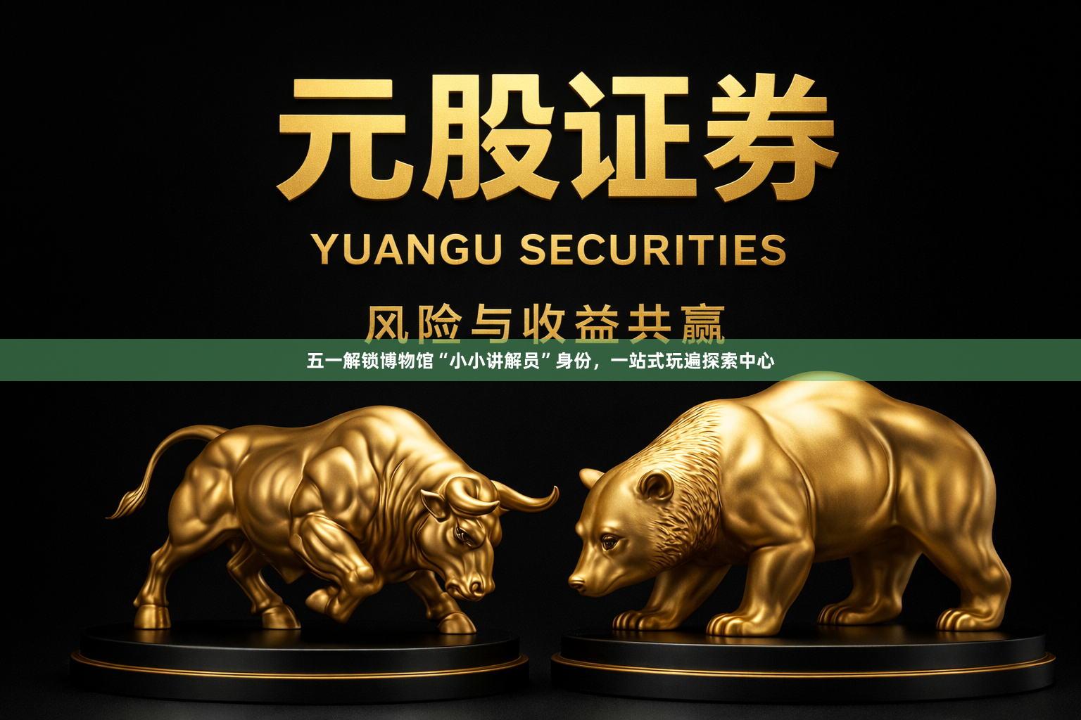 五一解锁博物馆“小小讲解员”身份，一站式玩遍探索中心