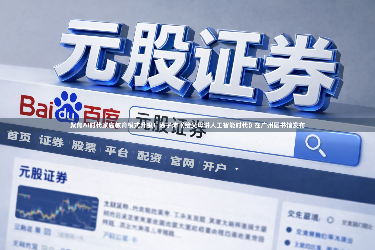 聚焦AI时代家庭教育模式升级！涂子沛《给父母讲人工智能时代》在广州图书馆发布