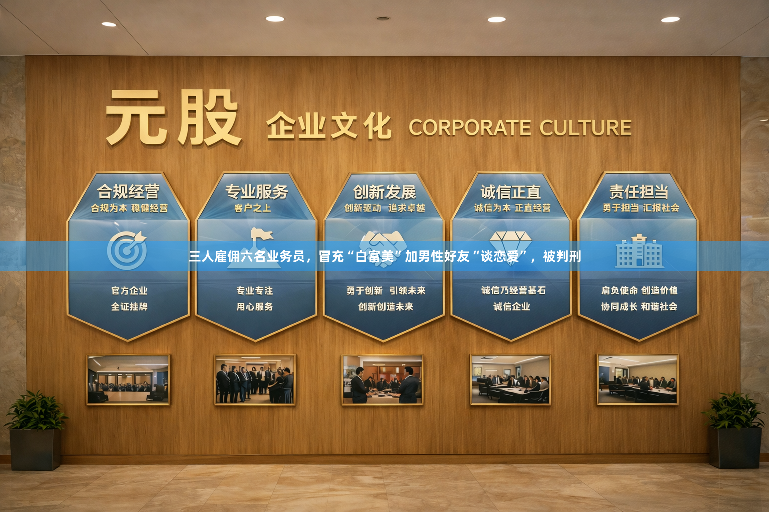 三人雇佣六名业务员，冒充“白富美”加男性好友“谈恋爱”，被判刑