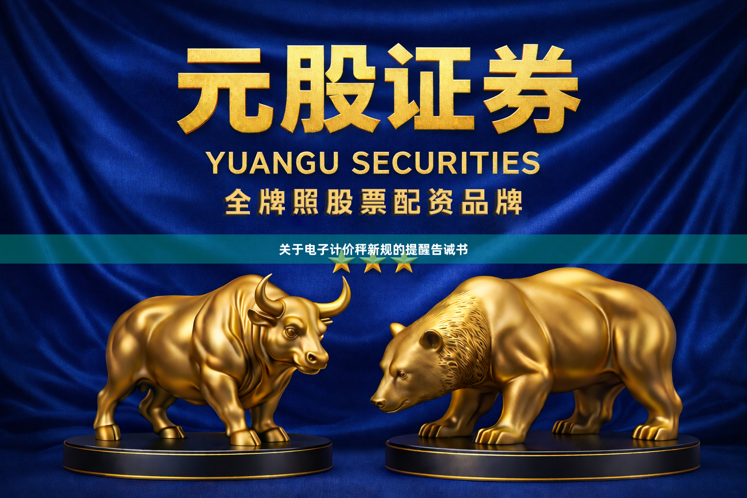 关于电子计价秤新规的提醒告诫书