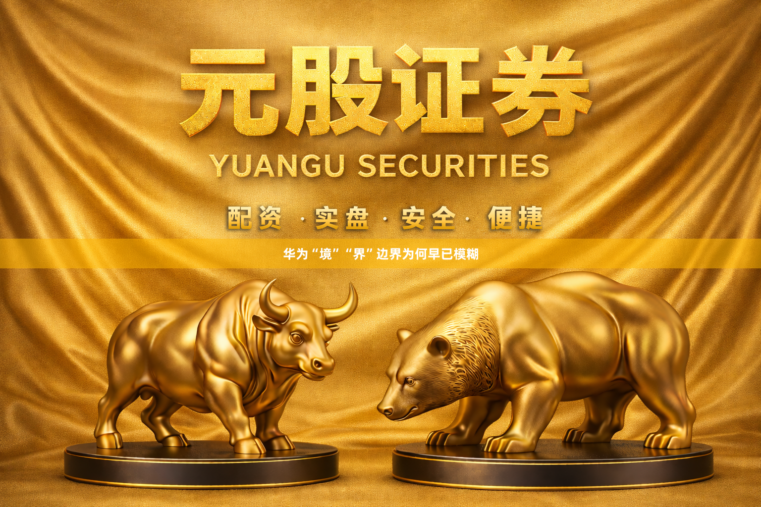 华为“境”“界”边界为何早已模糊
