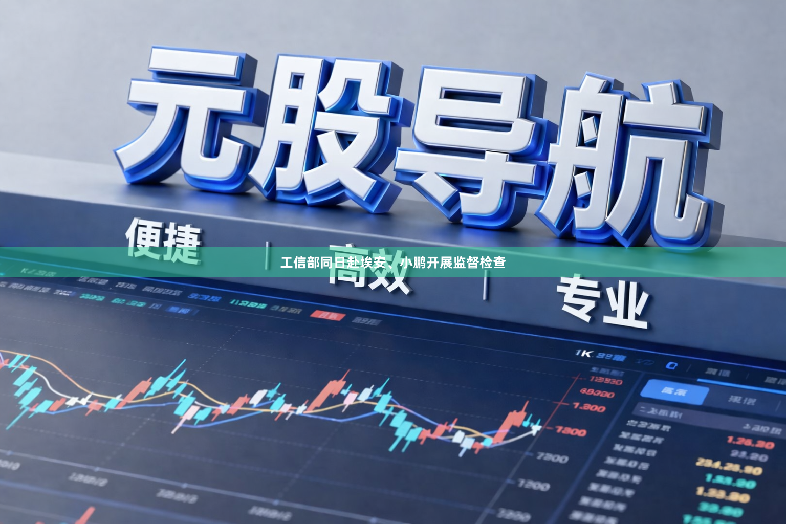 工信部同日赴埃安、小鹏开展监督检查