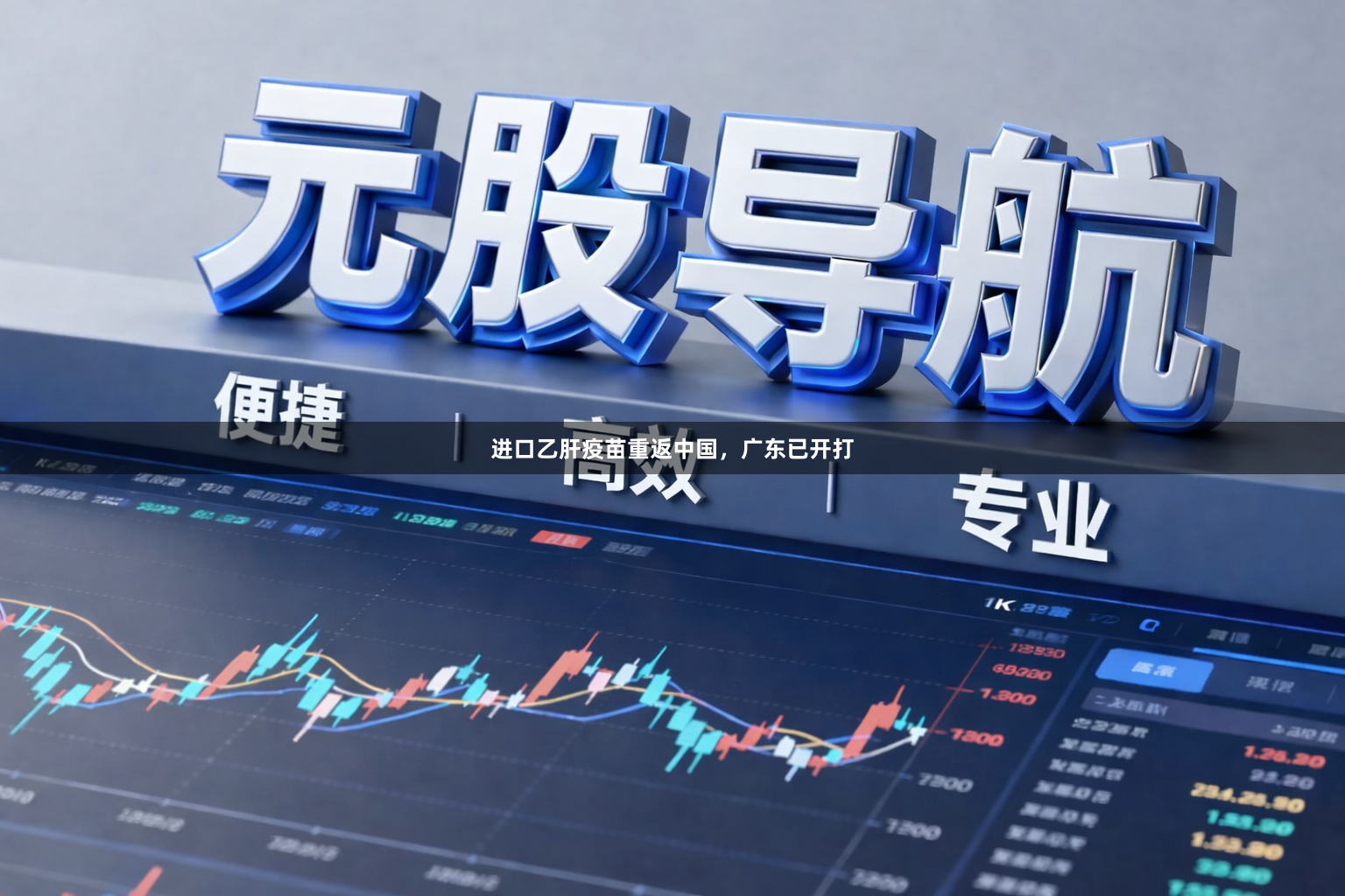 进口乙肝疫苗重返中国，广东已开打