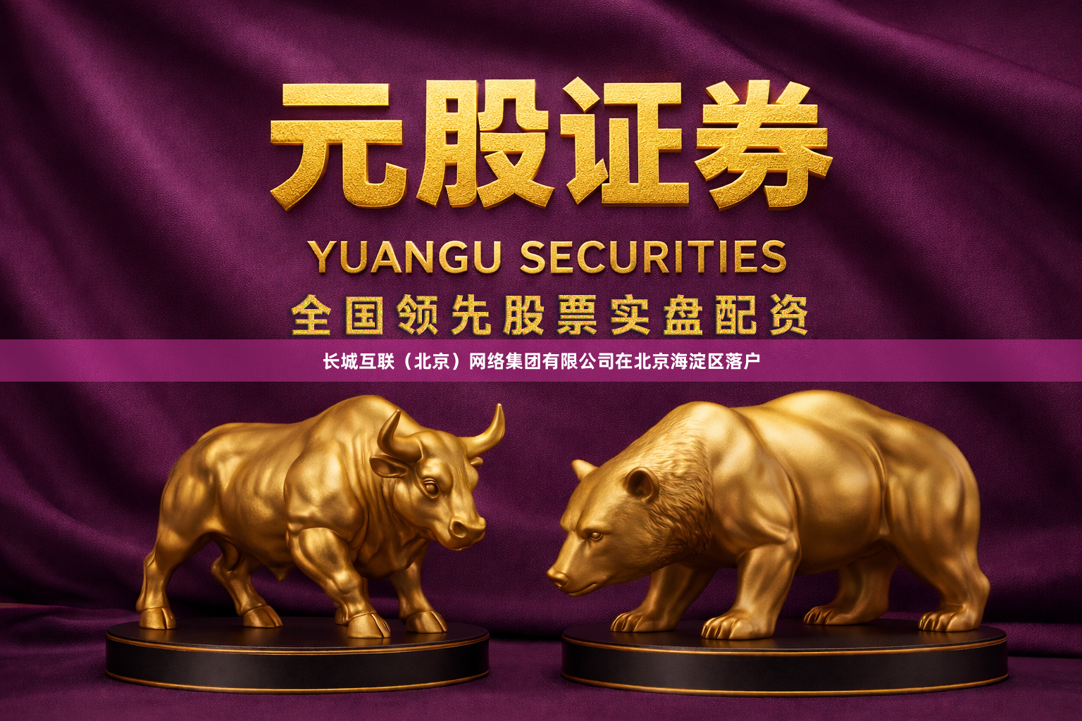 长城互联(北京)网络集团有限公司在北京海淀区落户