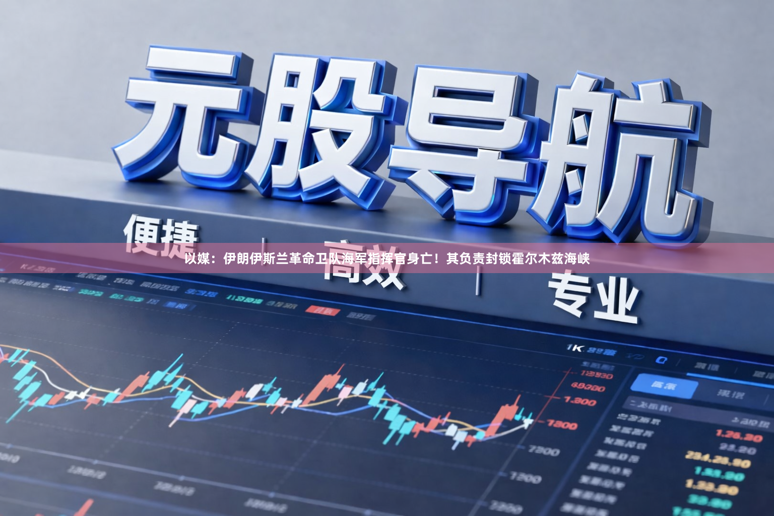 以媒：伊朗伊斯兰革命卫队海军指挥官身亡！其负责封锁霍尔木兹海峡