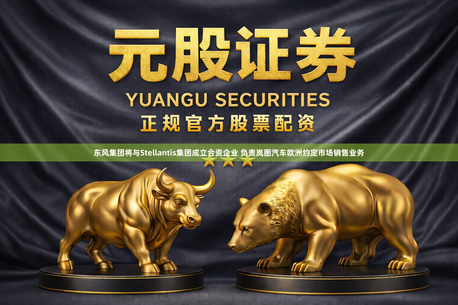 东风集团将与Stellantis集团成立合资企业 负责岚图汽车欧洲约定市场销售业务