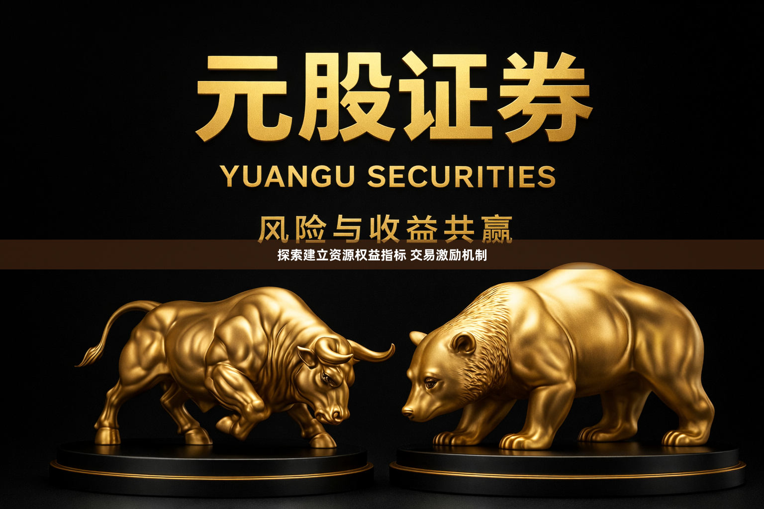 探索建立资源权益指标 交易激励机制