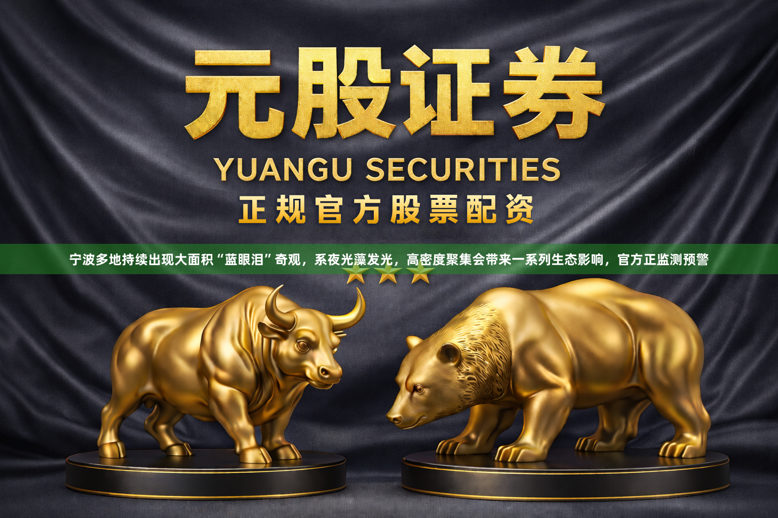 宁波多地持续出现大面积“蓝眼泪”奇观，系夜光藻发光，高密度聚集会带来一系列生态影响，官方正监测预警