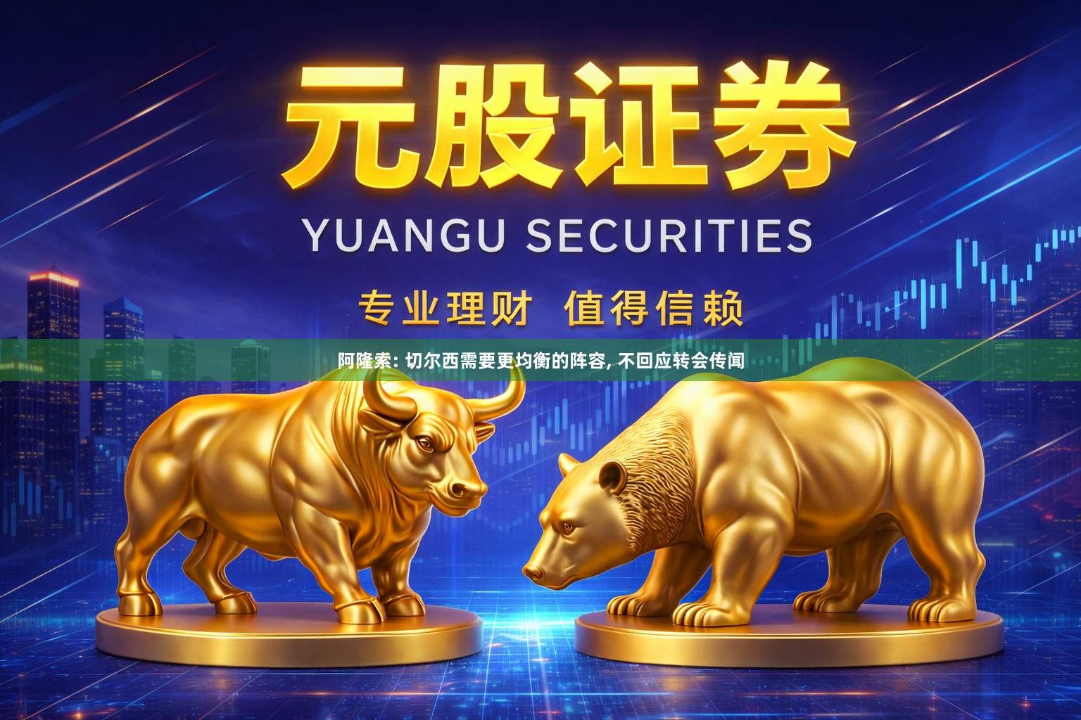阿隆索: 切尔西需要更均衡的阵容, 不回应转会传闻