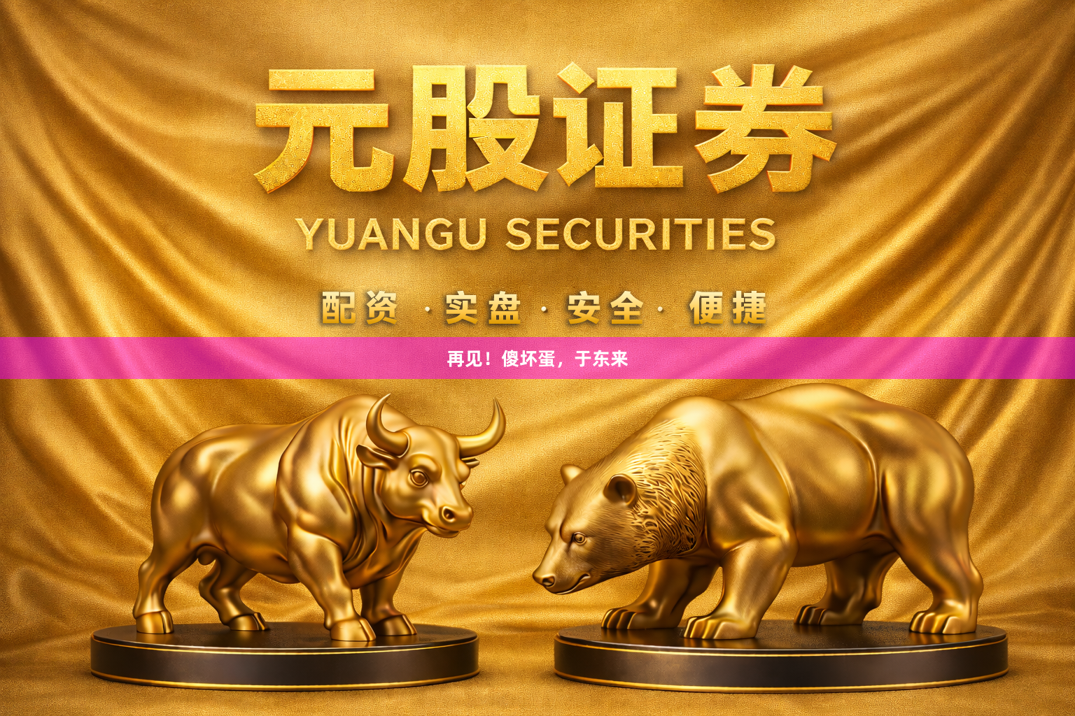 再见！傻坏蛋，于东来