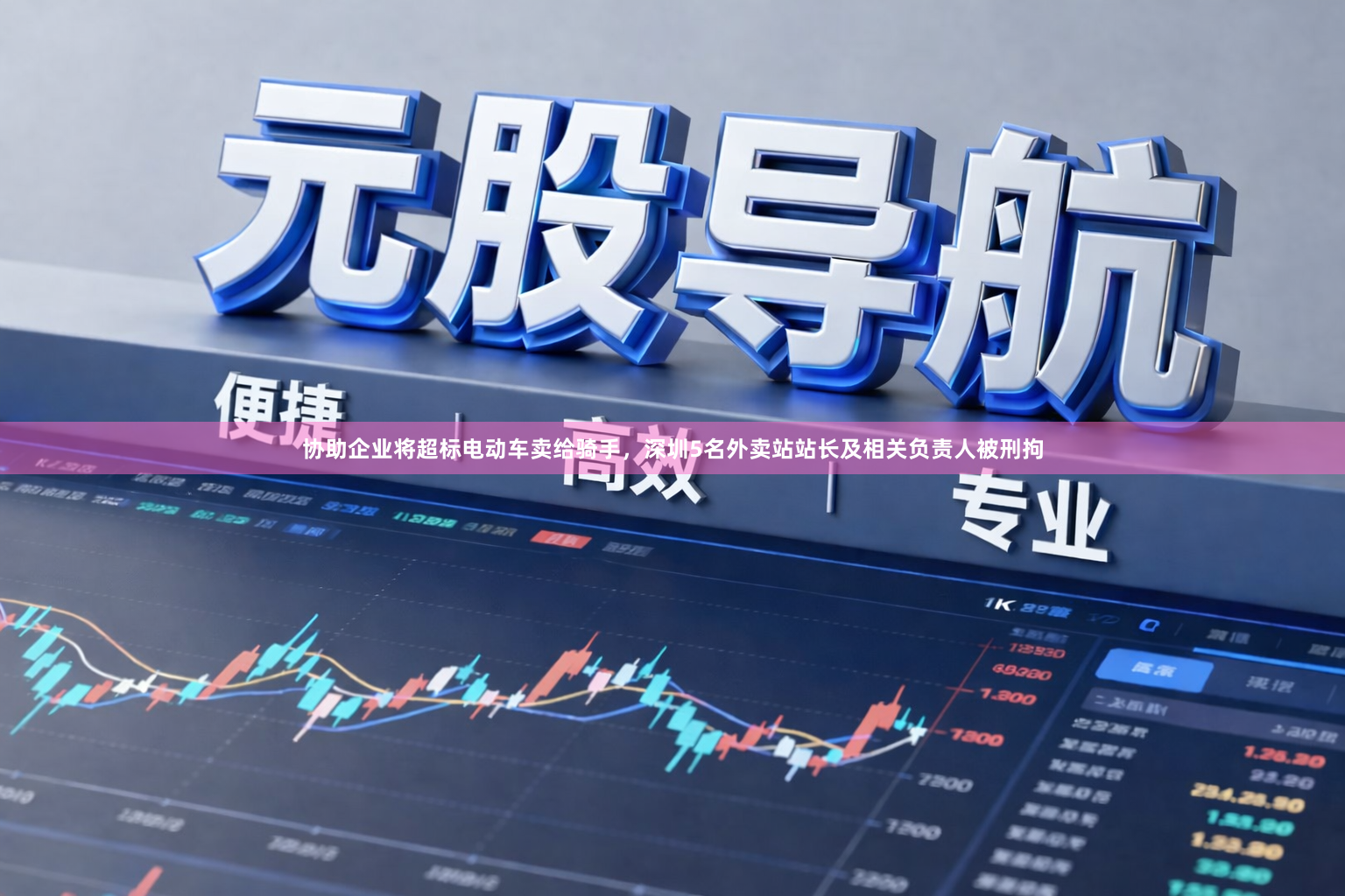 协助企业将超标电动车卖给骑手，深圳5名外卖站站长及相关负责人被刑拘