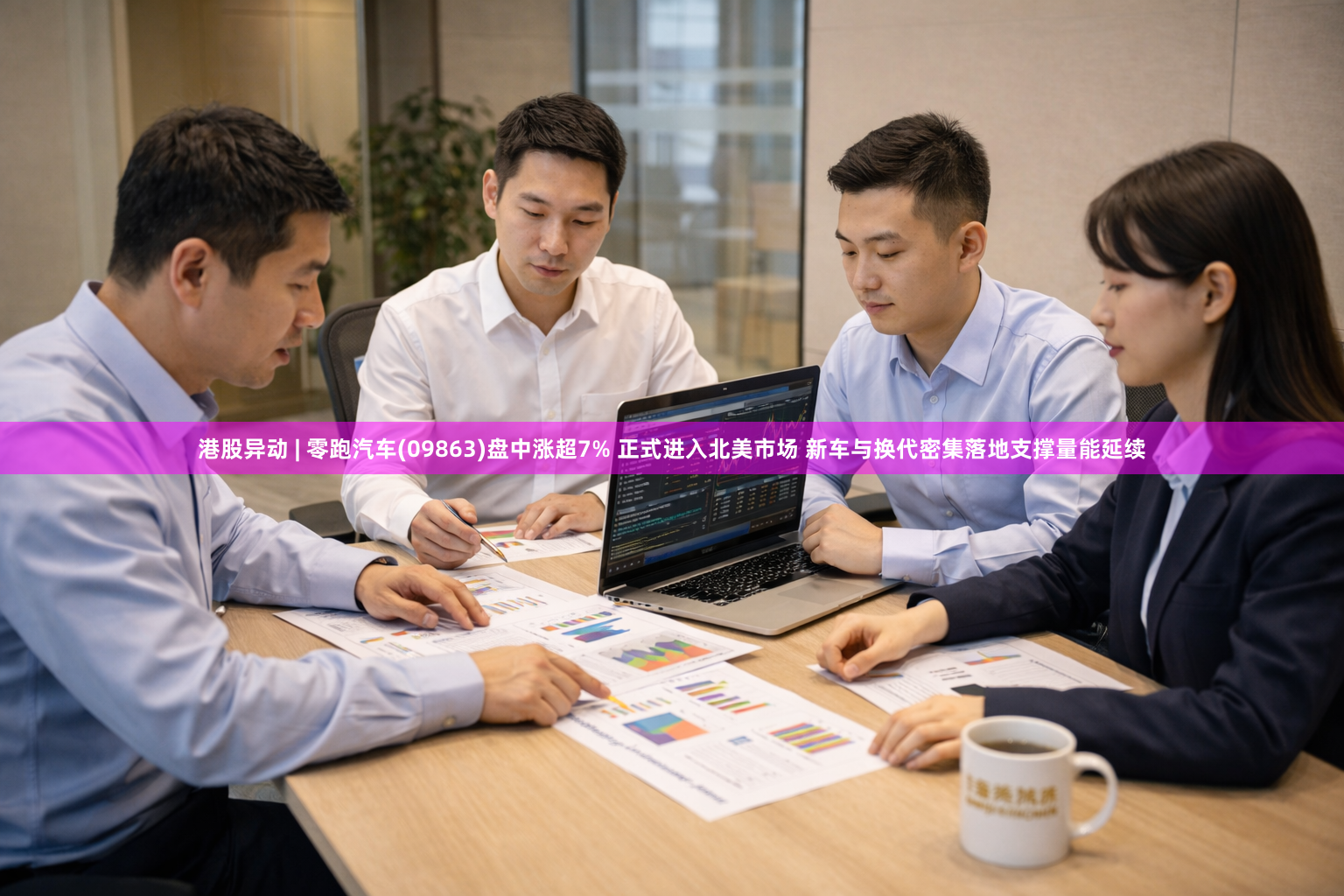 港股异动 | 零跑汽车(09863)盘中涨超7% 正式进入北美市场 新车与换代密集落地支撑量能延续
