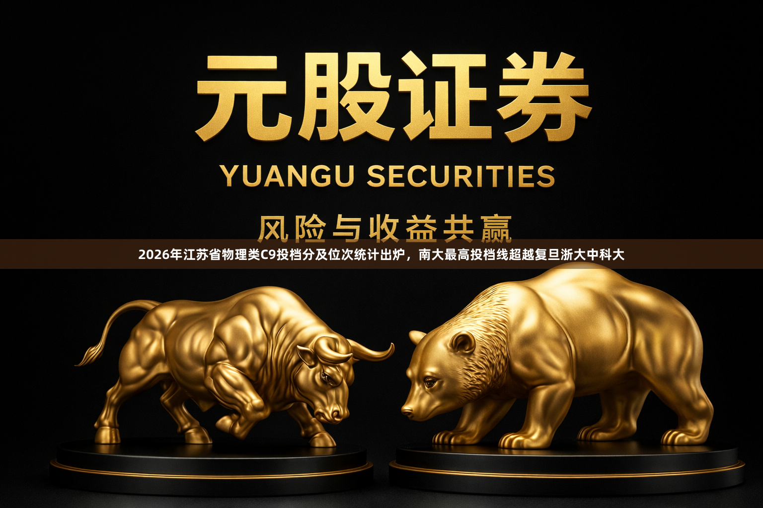 2026年江苏省物理类C9投档分及位次统计出炉，南大最高投档线超越复旦浙大中科大