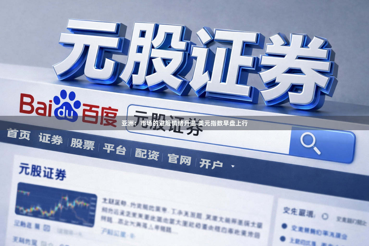 亚洲：市场的避险情绪升温 美元指数早盘上行